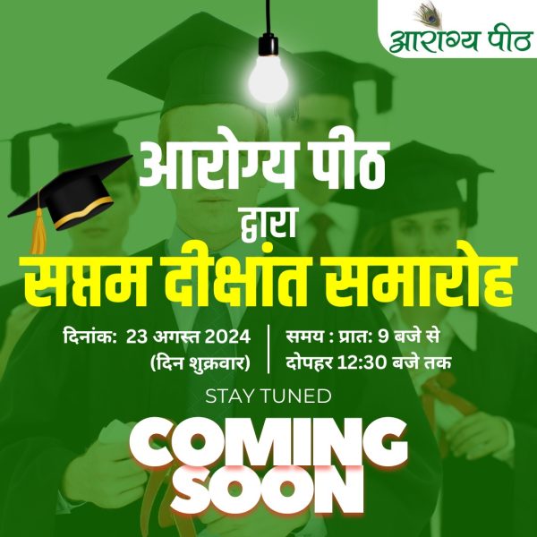 Read more about the article आरोग्य पीठ द्वारा समग्र दीक्षांत समारोह: समर्पण और उपलब्धि का उत्सव